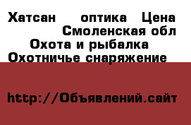 Хатсан 70  оптика › Цена ­ 14 000 - Смоленская обл. Охота и рыбалка » Охотничье снаряжение   